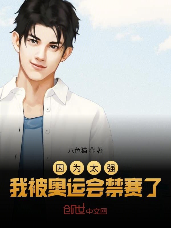 因?yàn)樘珡?qiáng)我被奧運(yùn)會禁賽了